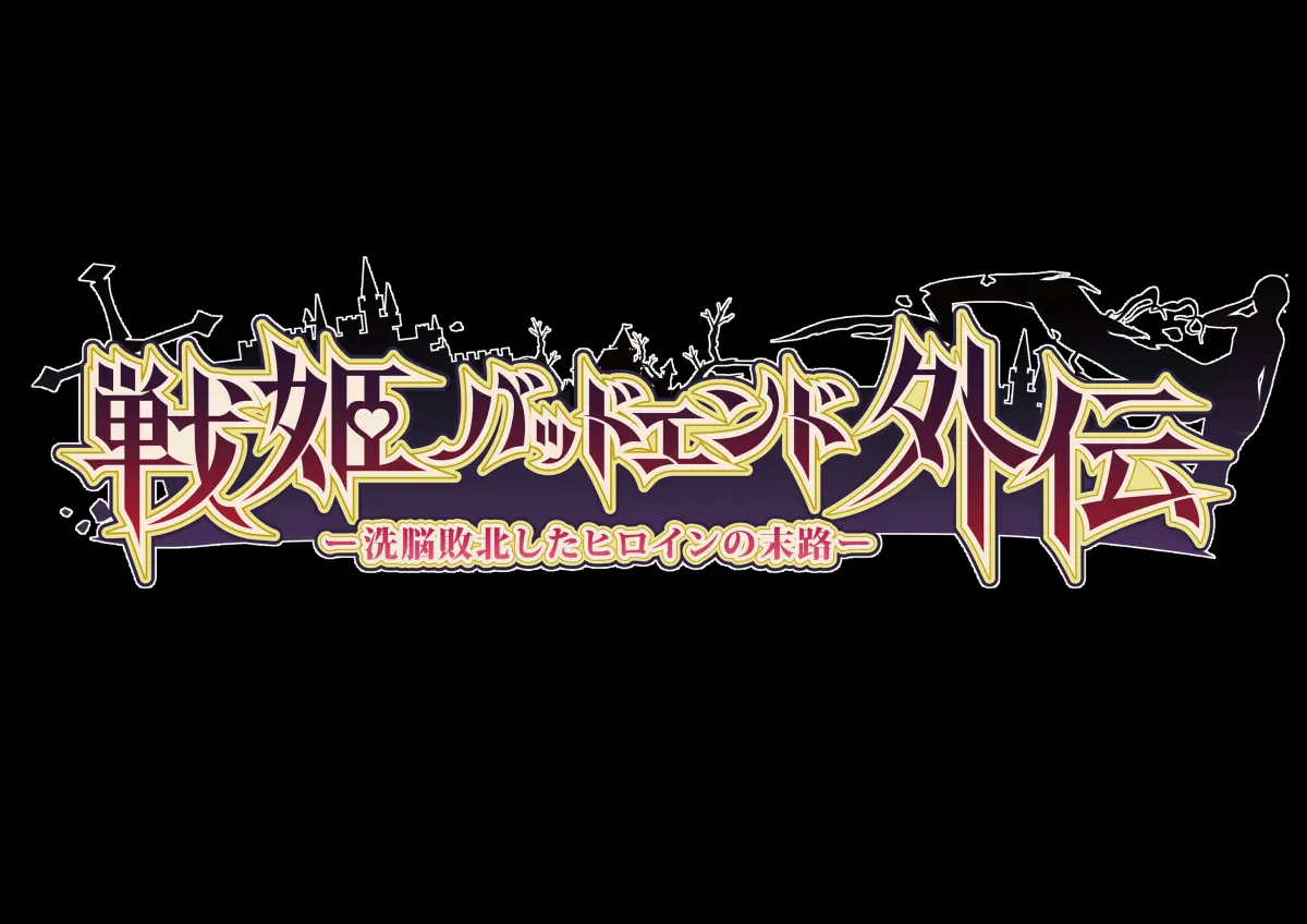 Senki Bad End Gaiden Sennou -Haiboku Shita Heroine No Matsuro- | 전희 배드엔드 외전 -세뇌 패배한 히로인들의 말로-